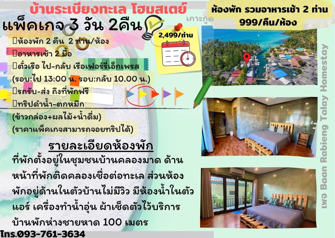 Baan Rabieng Talay Homestayบ้านระเบียงทะเล โฮมสเตย์เกาะกูด Ko Kut Exterior foto